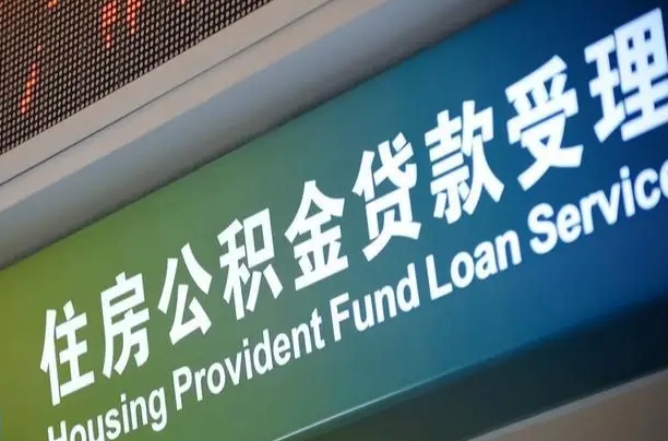 首月房款不扣公积金_南宁公积金代办在职离职封存服务