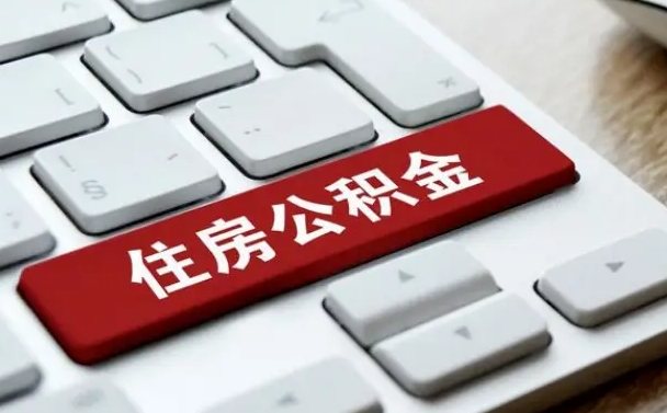 公积金都需要什么手续-南宁公积金代办平台